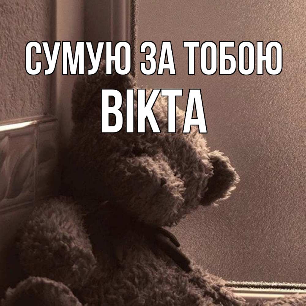 Открытка на каждый день з підписом, Вікта Сумую за тобою скучаем тут Прикольна листівка з побажанням онлайн скачати безкоштовно 