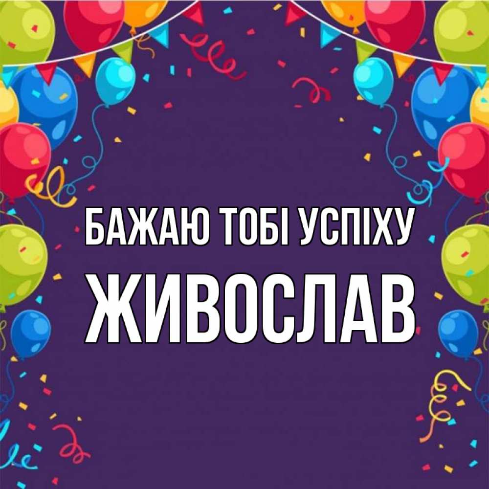 Открытка на каждый день з підписом, Живослав Бажаю тобі успіху шары Прикольна листівка з побажанням онлайн скачати безкоштовно 