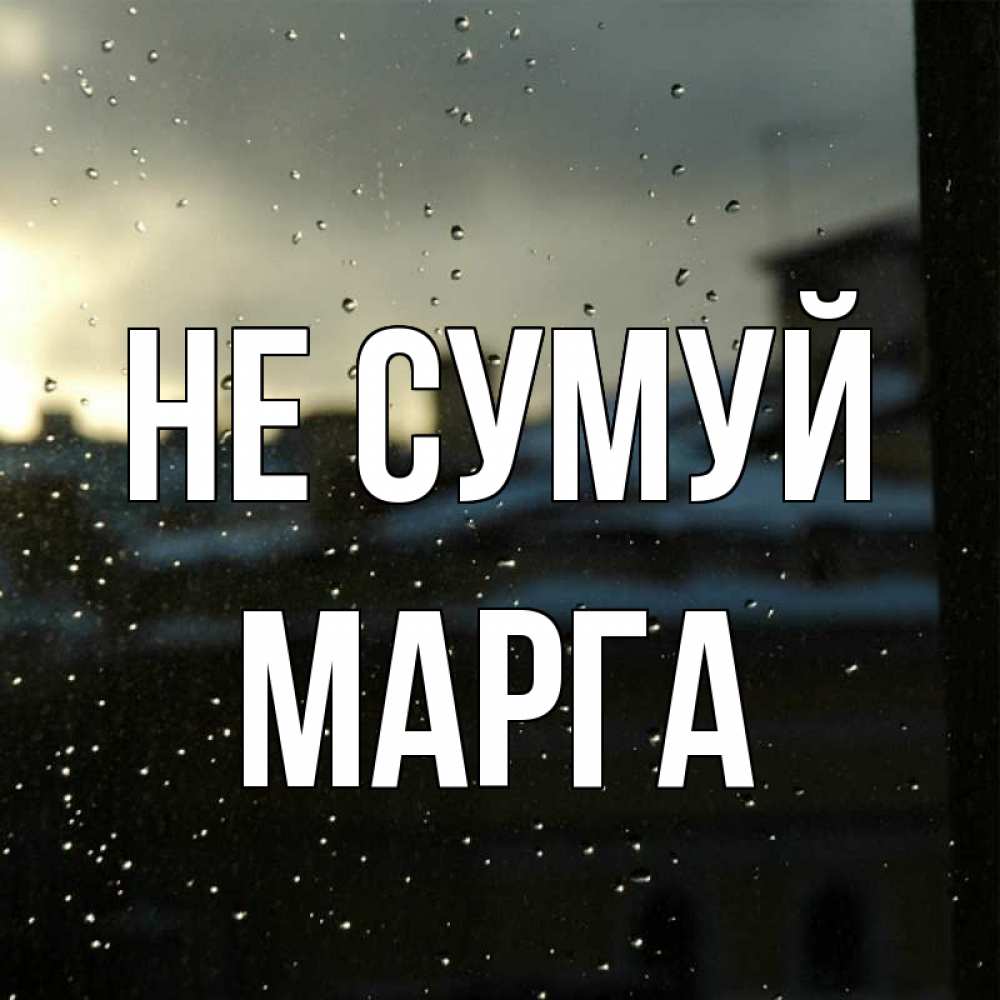 Открытка на каждый день з підписом, Марга Не сумуй вид на крыши Прикольна листівка з побажанням онлайн скачати безкоштовно 