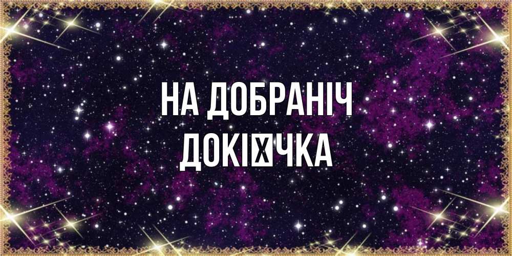 Открытка на каждый день з підписом, Докієчка На добраніч хорошего сна Прикольна листівка з побажанням онлайн скачати безкоштовно 