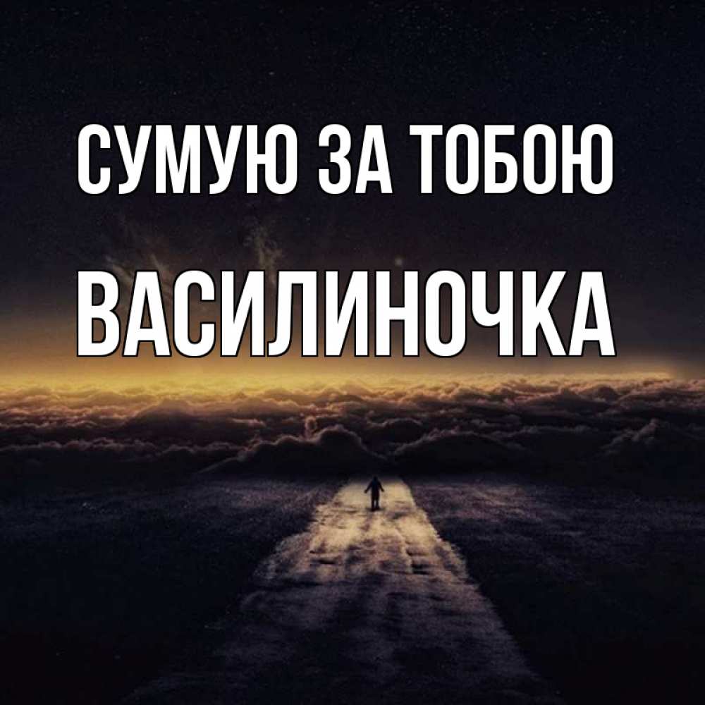 Открытка на каждый день з підписом, Василиночка Сумую за тобою идем Прикольна листівка з побажанням онлайн скачати безкоштовно 