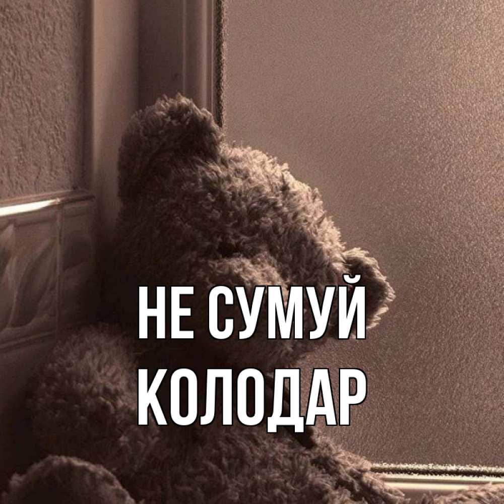 Открытка на каждый день з підписом, Колодар Не сумуй стекол рефленое Прикольна листівка з побажанням онлайн скачати безкоштовно 