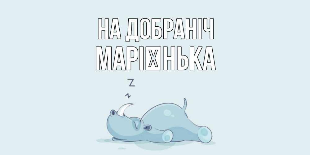 Открытка на каждый день з підписом, Марієнька На добраніч сладких снов с носорогом Прикольна листівка з побажанням онлайн скачати безкоштовно 