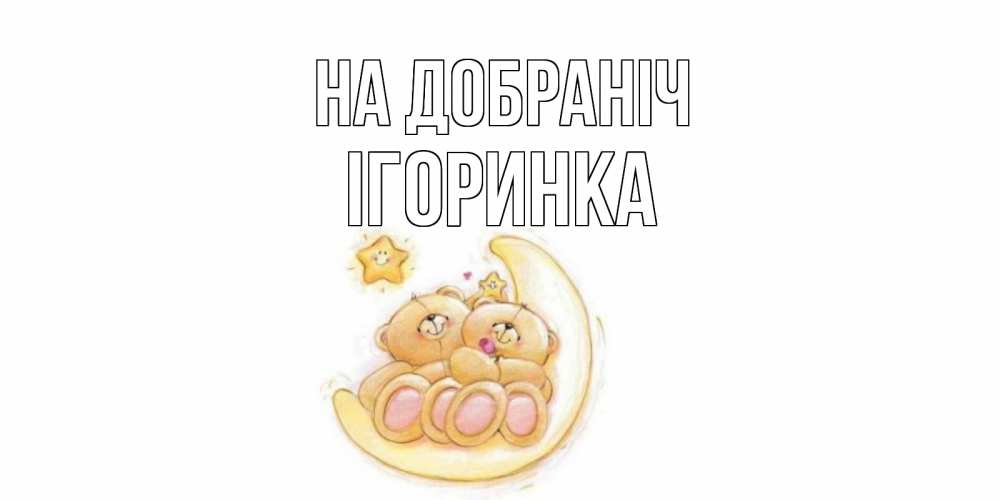 Открытка на каждый день з підписом, Ігоринка На добраніч мишки, месяц Прикольна листівка з побажанням онлайн скачати безкоштовно 