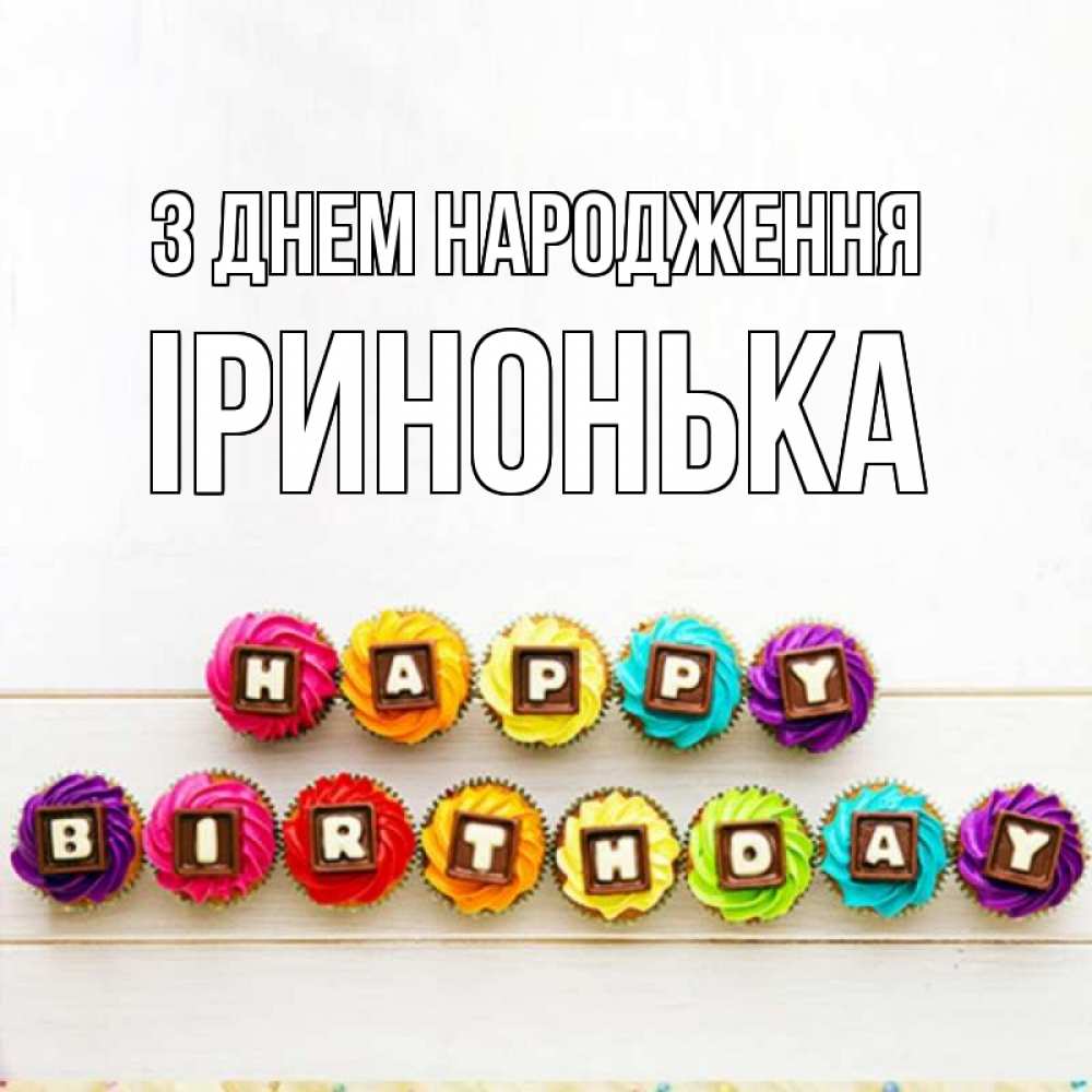 Открытка на каждый день з підписом, Іринонька З Днем народження из кексов и шоколада Прикольна листівка з побажанням онлайн скачати безкоштовно 