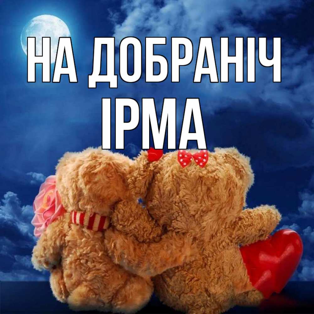 Открытка на каждый день з підписом, Ірма На добраніч плюшевые Прикольна листівка з побажанням онлайн скачати безкоштовно 