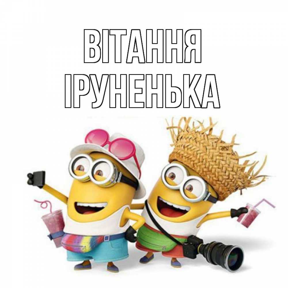 Открытка на каждый день з підписом, Іруненька Вітання привет от желтеньких Прикольна листівка з побажанням онлайн скачати безкоштовно 