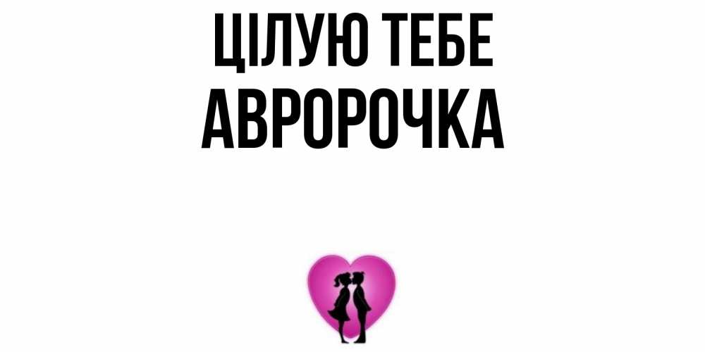 Открытка на каждый день з підписом, Авророчка Цілую тебе поцелуй Прикольна листівка з побажанням онлайн скачати безкоштовно 