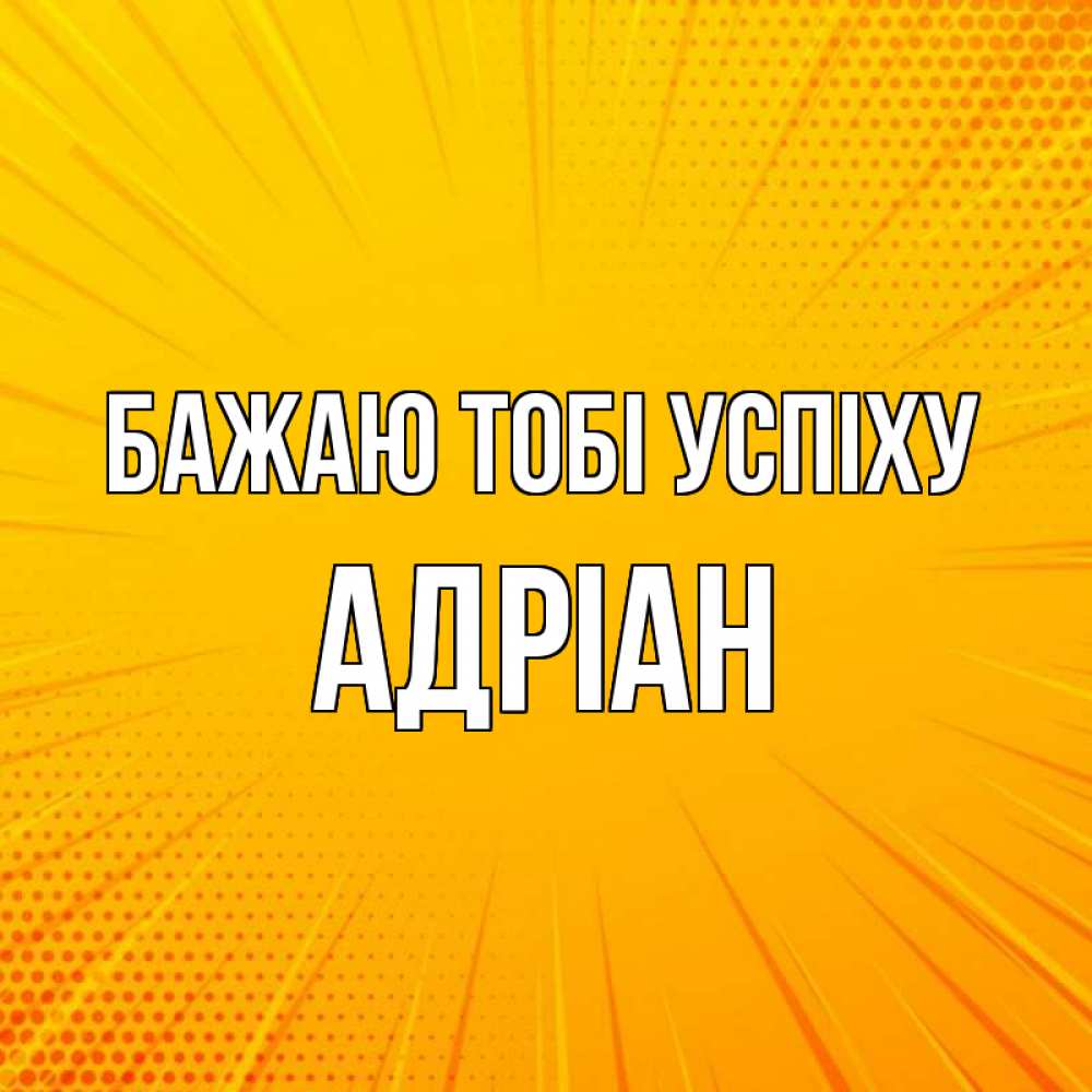 Открытка на каждый день з підписом, Адріан Бажаю тобі успіху фон Прикольна листівка з побажанням онлайн скачати безкоштовно 