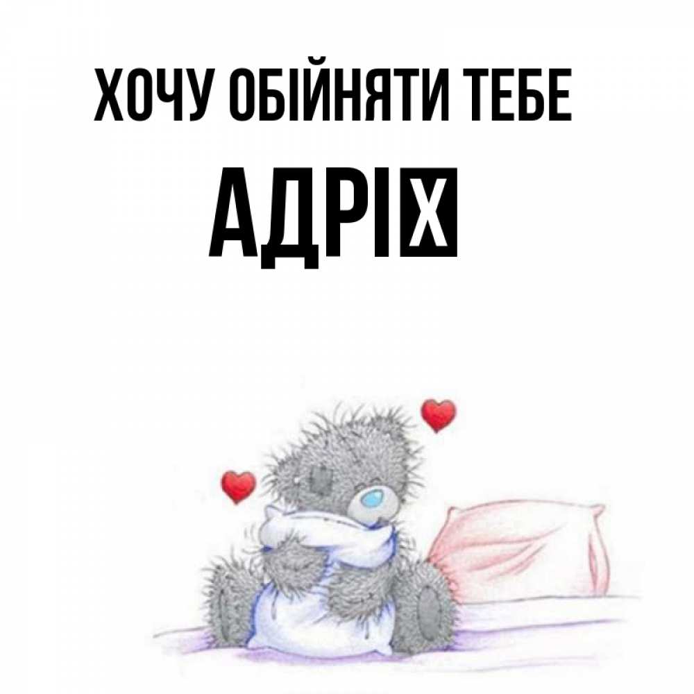 Открытка на каждый день з підписом, Адрії Хочу обійняти тебе сердечки мишка Тедди и кроватка Прикольна листівка з побажанням онлайн скачати безкоштовно 