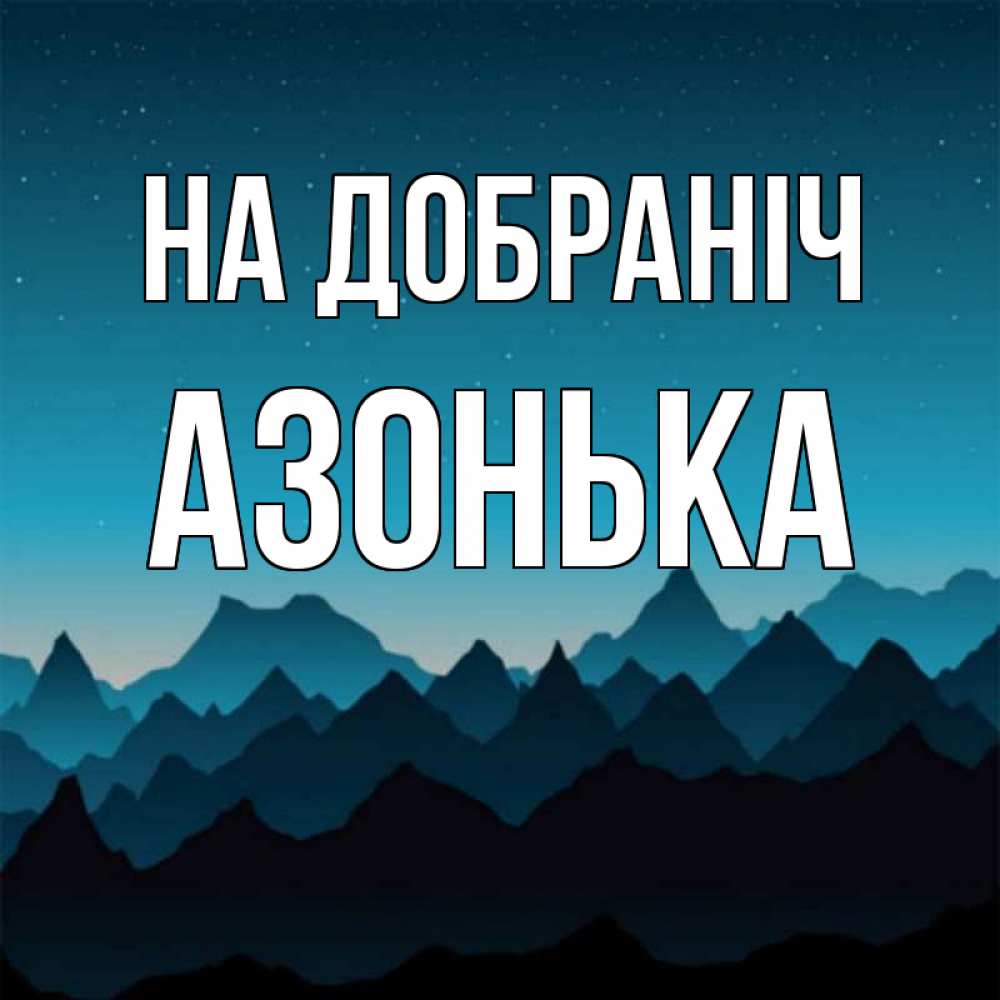 Открытка на каждый день з підписом, Азонька На добраніч сладких снов звездное небо Прикольна листівка з побажанням онлайн скачати безкоштовно 