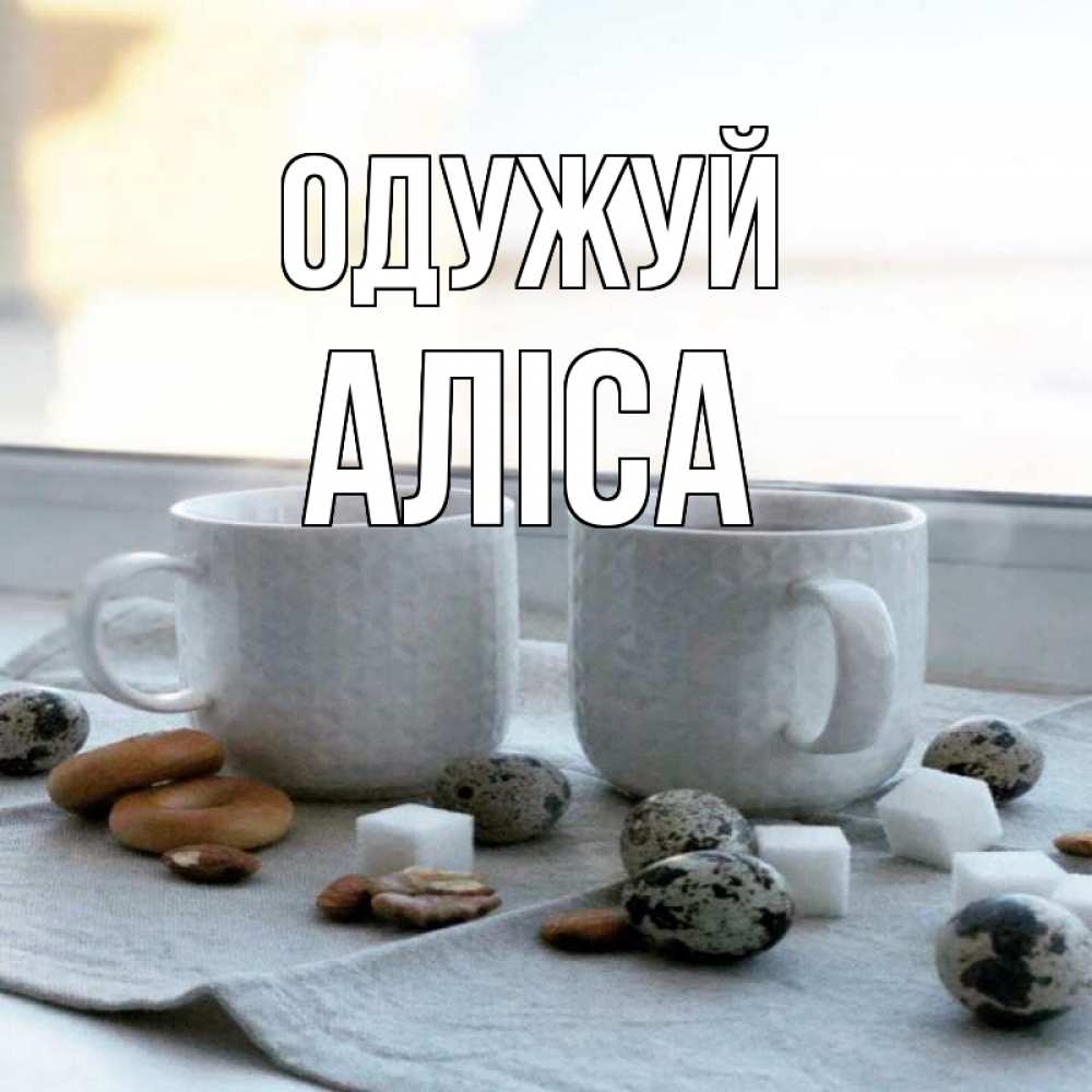 Открытка на каждый день з підписом, Аліса Одужуй две кружки Прикольна листівка з побажанням онлайн скачати безкоштовно 