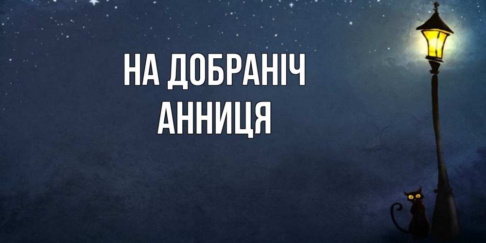 Открытка на каждый день з підписом, Анниця На добраніч желтый фонарь на пустой улице Прикольна листівка з побажанням онлайн скачати безкоштовно 
