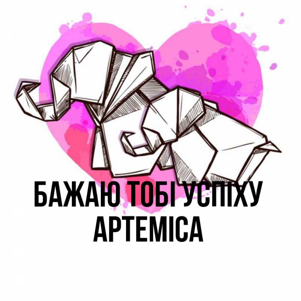 Открытка на каждый день з підписом, Артеміса Бажаю тобі успіху оригами Прикольна листівка з побажанням онлайн скачати безкоштовно 