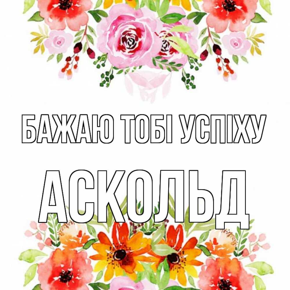Открытка на каждый день з підписом, Аскольд Бажаю тобі успіху открытка с цветами акварелью Прикольна листівка з побажанням онлайн скачати безкоштовно 