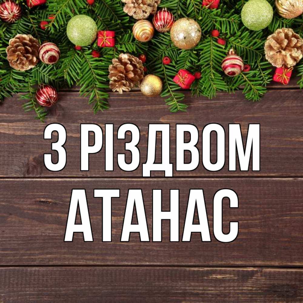 Открытка на каждый день з підписом, Атанас З Різдвом с рождеством Прикольна листівка з побажанням онлайн скачати безкоштовно 