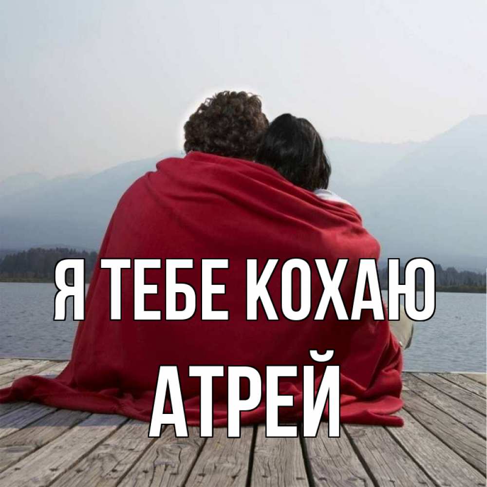 Открытка на каждый день з підписом, Атрей Я тебе кохаю плед Прикольна листівка з побажанням онлайн скачати безкоштовно 
