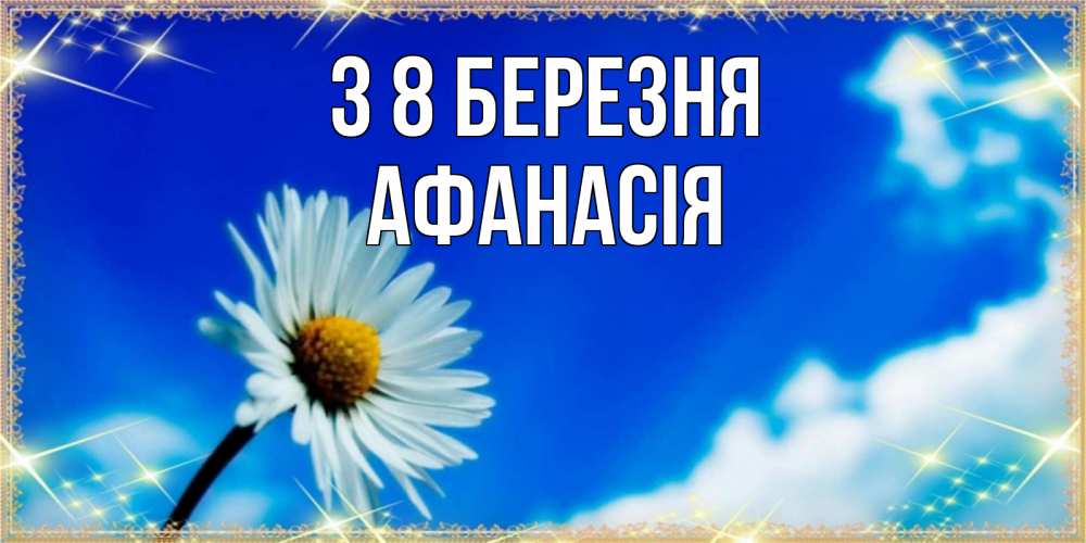 Открытка на каждый день з підписом, Афанасія З 8 БЕРЕЗНЯ красивая открытка в синих тонах Прикольна листівка з побажанням онлайн скачати безкоштовно 