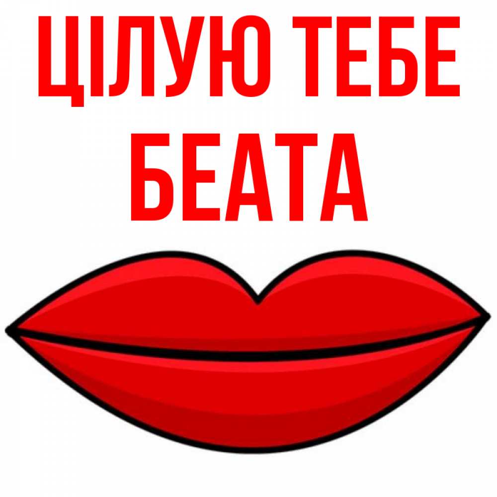 Открытка на каждый день з підписом, Беата Цілую тебе губы векторные Прикольна листівка з побажанням онлайн скачати безкоштовно 