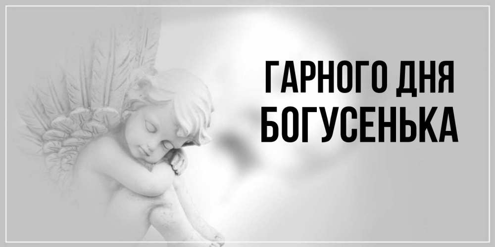 Открытка на каждый день з підписом, Богусенька Гарного дня ангел Прикольна листівка з побажанням онлайн скачати безкоштовно 