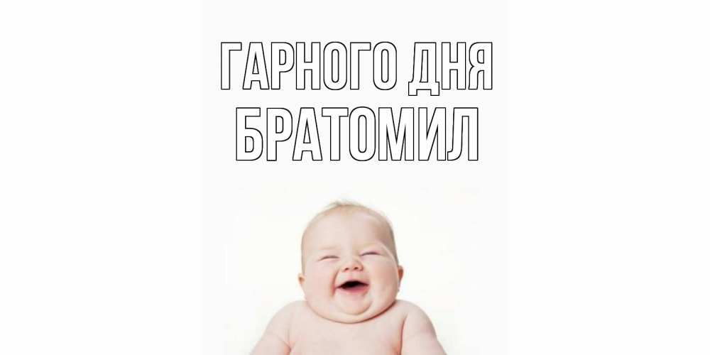 Открытка на каждый день з підписом, Братомил Гарного дня открытка для поднятия настроения Прикольна листівка з побажанням онлайн скачати безкоштовно 