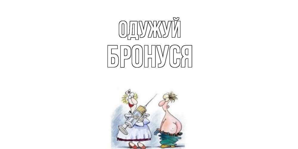 Открытка на каждый день з підписом, Бронуся Одужуй шприц Прикольна листівка з побажанням онлайн скачати безкоштовно 