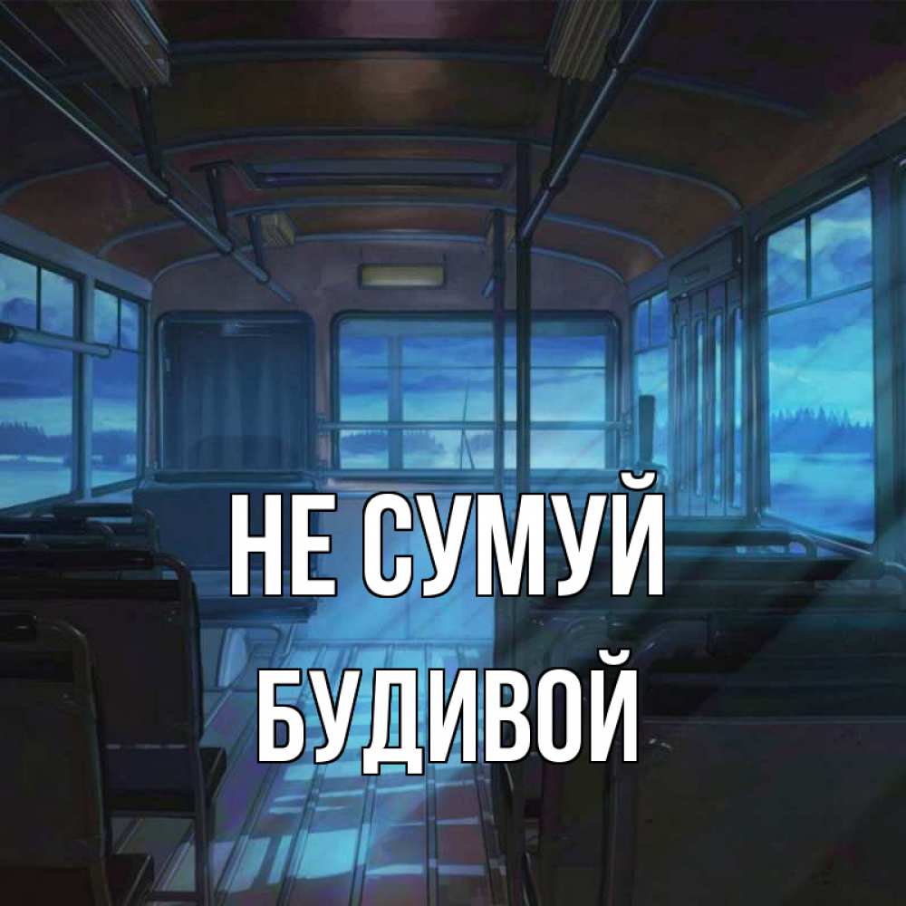 Открытка на каждый день з підписом, Будивой Не сумуй страшилка Прикольна листівка з побажанням онлайн скачати безкоштовно 