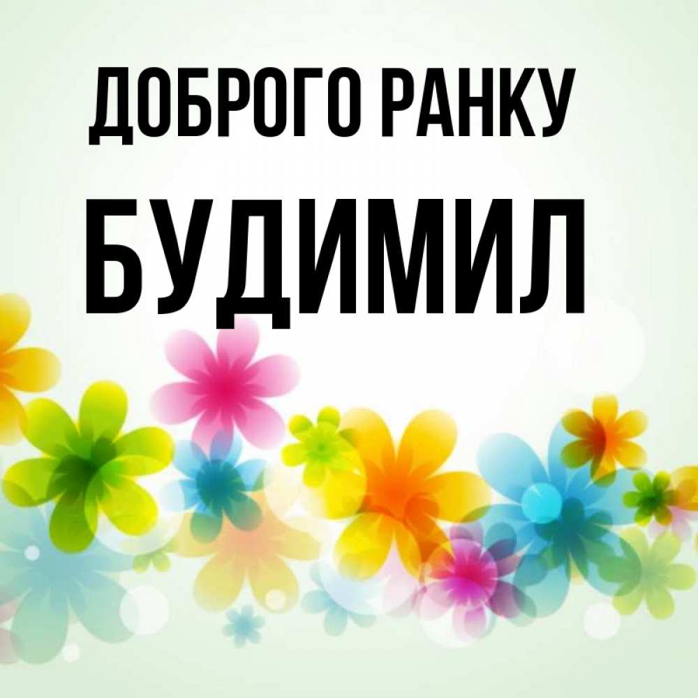 Открытка на каждый день з підписом, Будимил Доброго ранку позитивные цветочки Прикольна листівка з побажанням онлайн скачати безкоштовно 