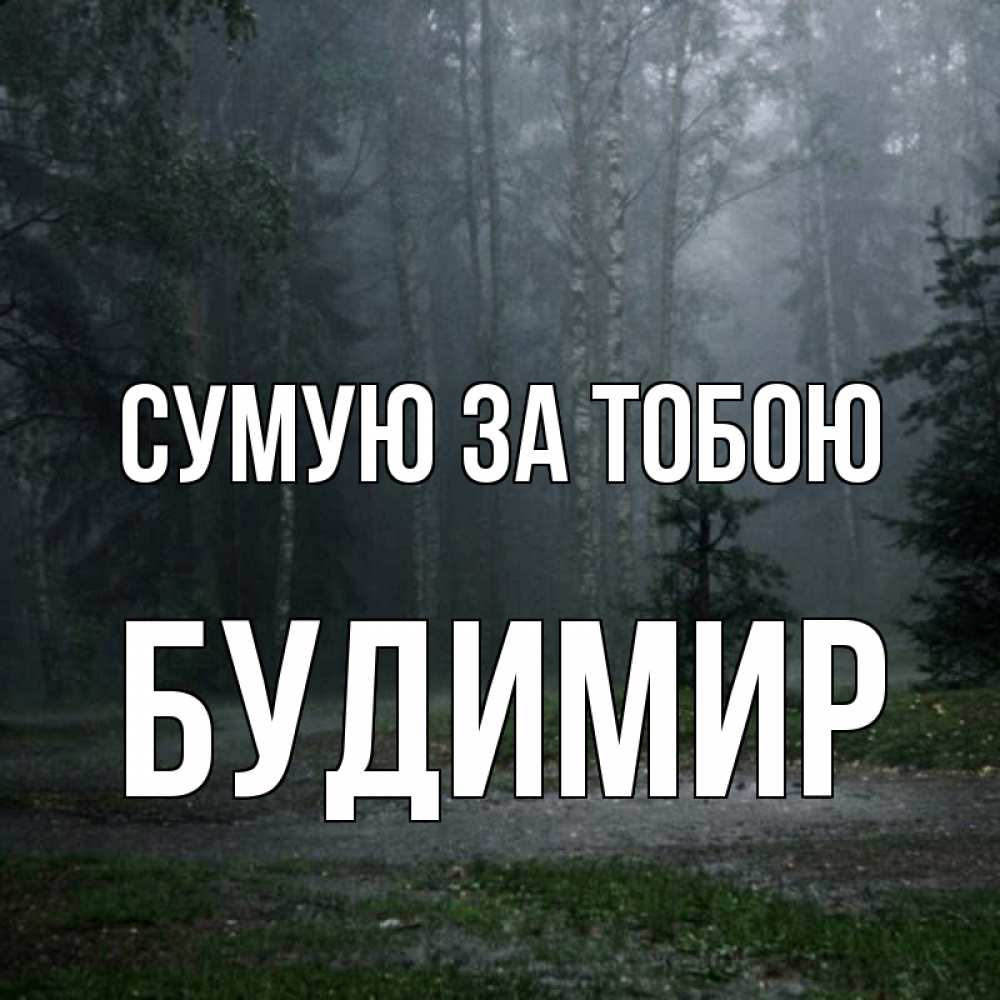 Открытка на каждый день з підписом, Будимир Сумую за тобою одна и плохо мне Прикольна листівка з побажанням онлайн скачати безкоштовно 