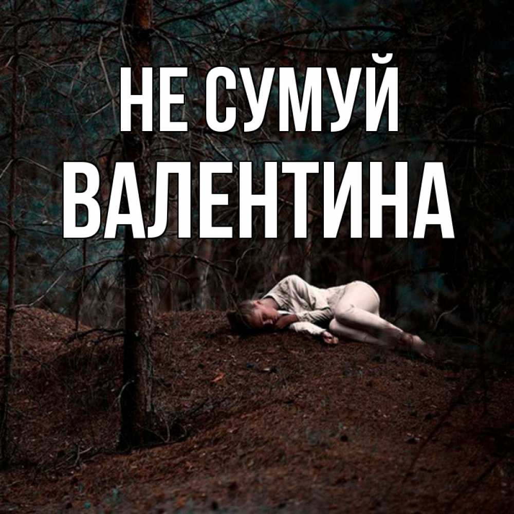 Открытка на каждый день з підписом, Валентина Не сумуй лес Прикольна листівка з побажанням онлайн скачати безкоштовно 