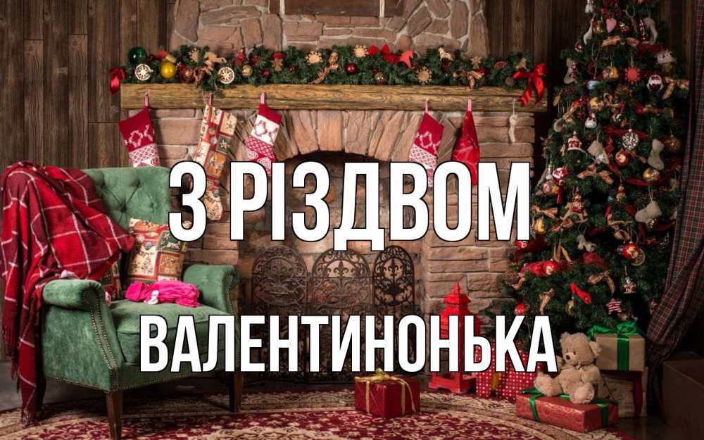 Открытка на каждый день з підписом, Валентинонька З Різдвом рождество, камин, ель Прикольна листівка з побажанням онлайн скачати безкоштовно 