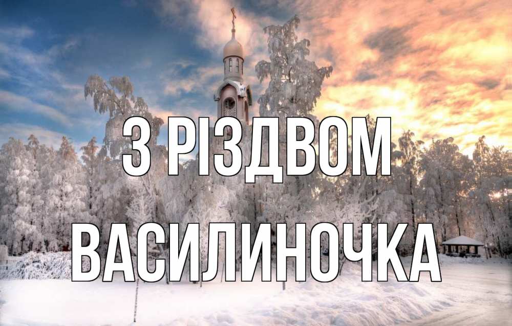 Открытка на каждый день з підписом, Василиночка З Різдвом лес, зима 2 Прикольна листівка з побажанням онлайн скачати безкоштовно 