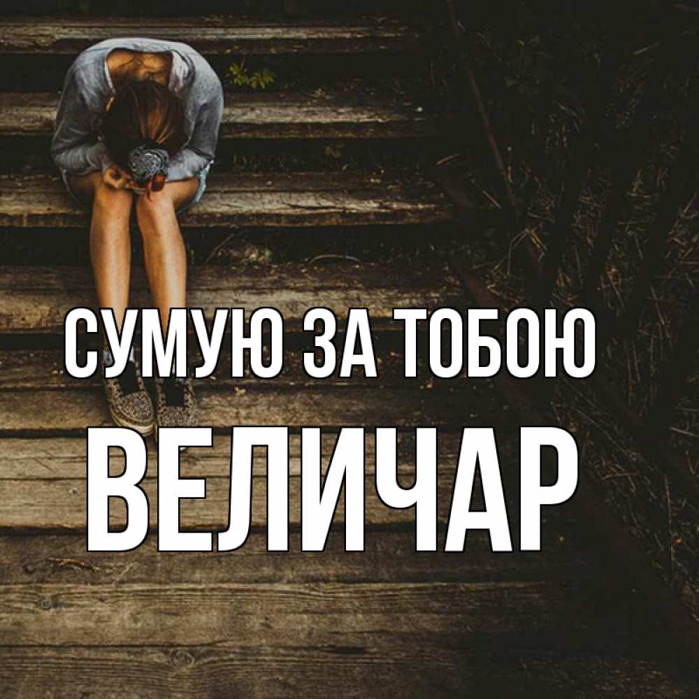 Открытка на каждый день з підписом, Величар Сумую за тобою грущу Прикольна листівка з побажанням онлайн скачати безкоштовно 
