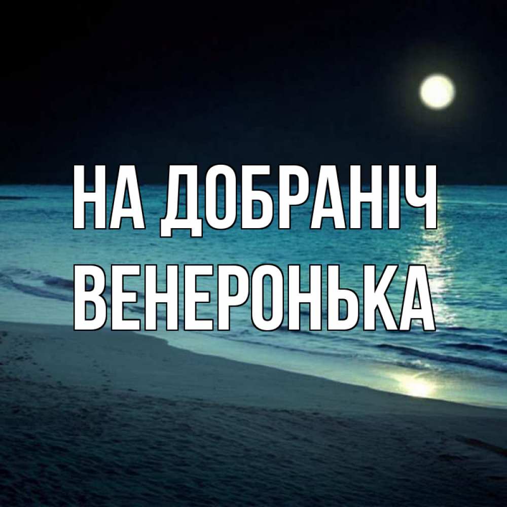 Открытка на каждый день з підписом, Венеронька На добраніч нежное море ночью Прикольна листівка з побажанням онлайн скачати безкоштовно 