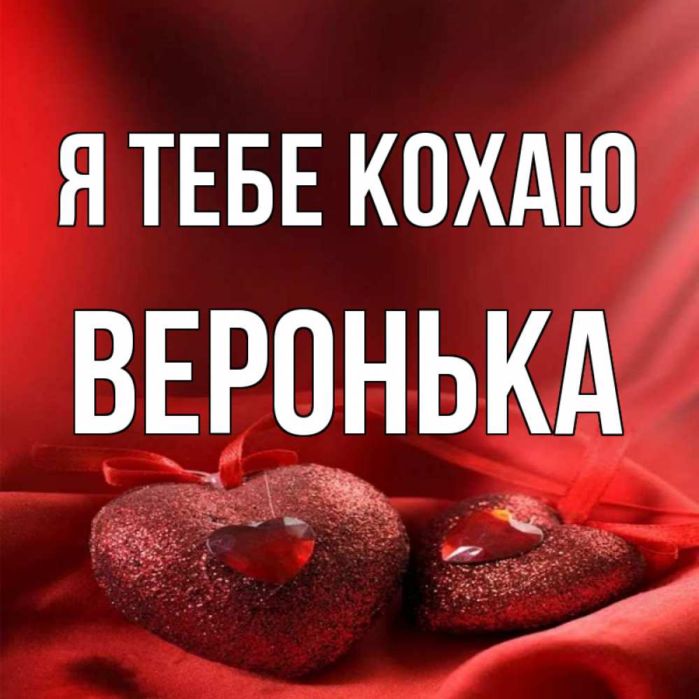 Открытка на каждый день з підписом, Веронька Я тебе кохаю с лентами Прикольна листівка з побажанням онлайн скачати безкоштовно 