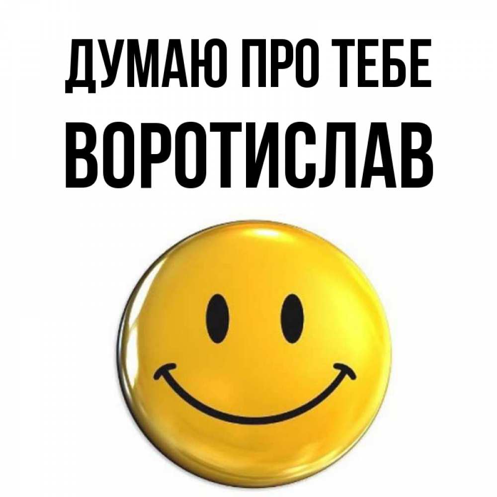 Открытка на каждый день з підписом, Воротислав Думаю про тебе создать открытку с подписью своими руками Прикольна листівка з побажанням онлайн скачати безкоштовно 