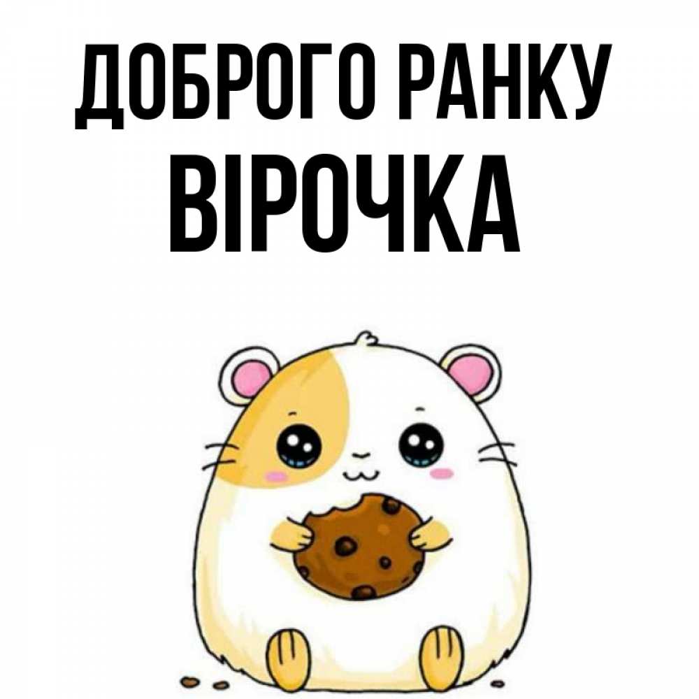 Открытка на каждый день з підписом, Вірочка Доброго ранку есть печеньку. Утречко Прикольна листівка з побажанням онлайн скачати безкоштовно 