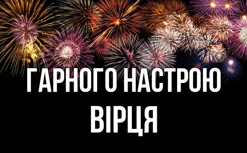 Открытка на каждый день з підписом, Вірця Гарного настрою Фейрверг 1 Прикольна листівка з побажанням онлайн скачати безкоштовно 
