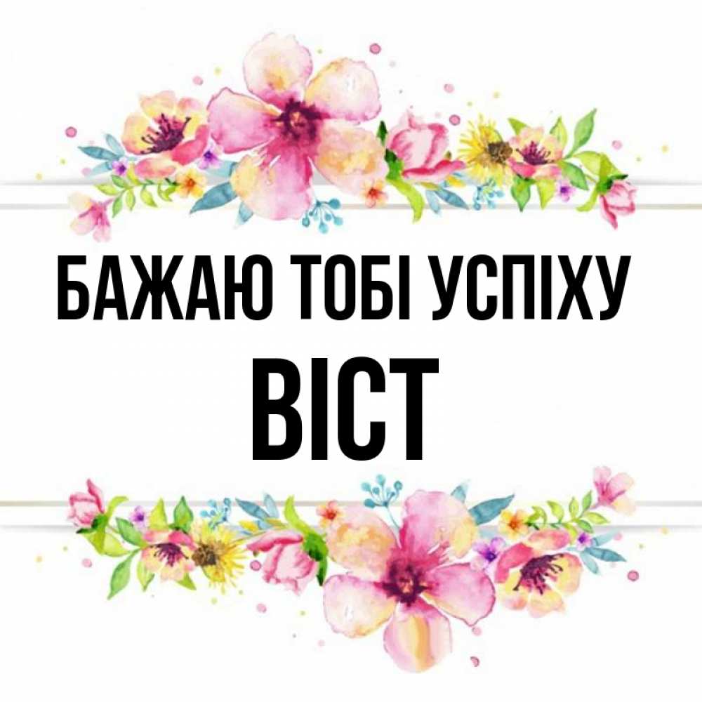 Открытка на каждый день з підписом, Віст Бажаю тобі успіху пусть повезет 1 Прикольна листівка з побажанням онлайн скачати безкоштовно 