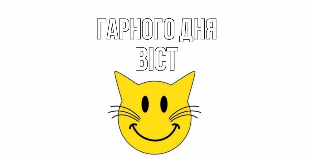 Открытка на каждый день з підписом, Віст Гарного дня открытка с котом Прикольна листівка з побажанням онлайн скачати безкоштовно 