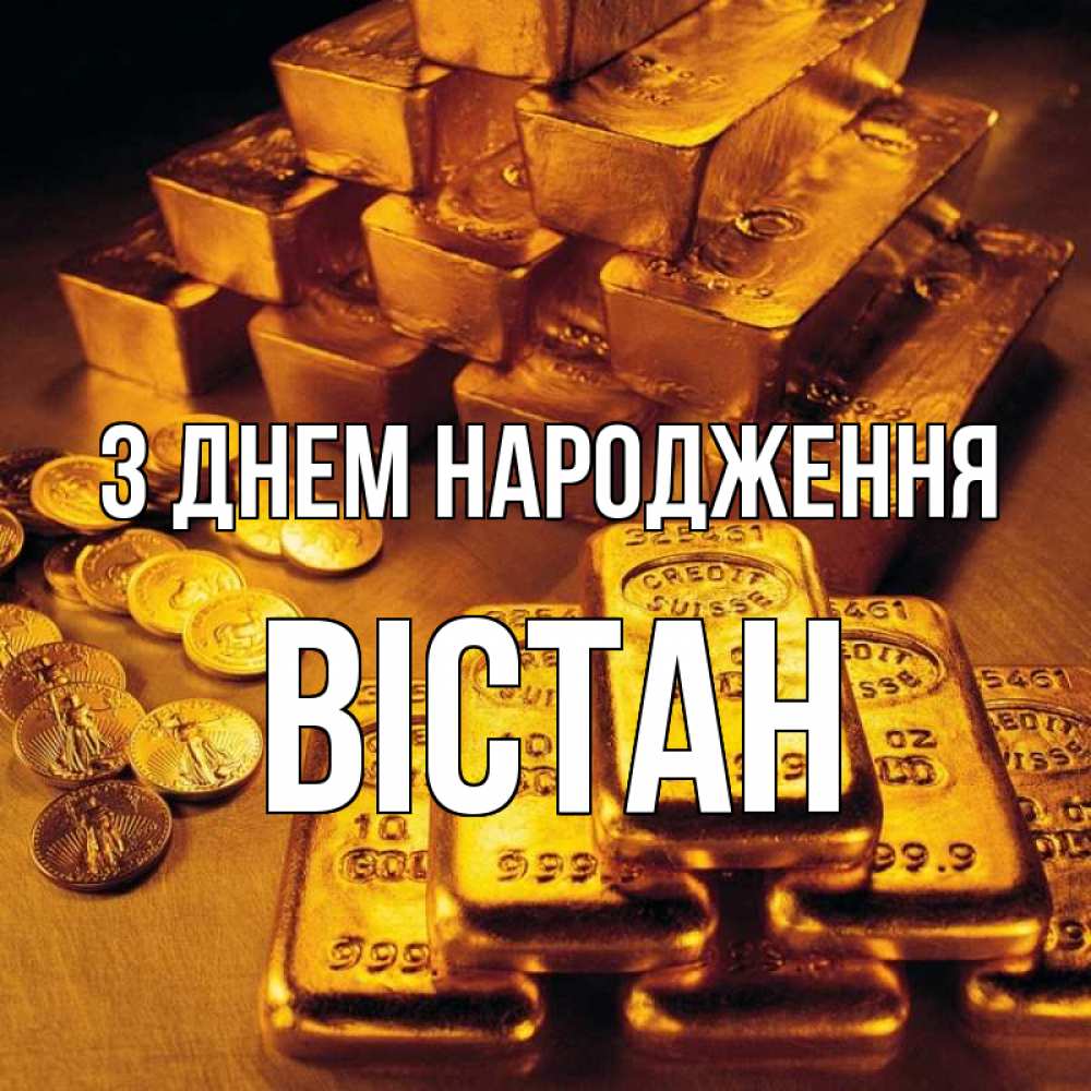 Открытка на каждый день з підписом, Вістан З Днем народження со слитками золота и золотыми монетами Прикольна листівка з побажанням онлайн скачати безкоштовно 
