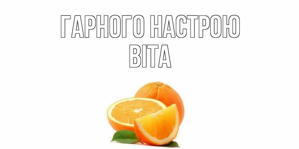 Открытка на каждый день з підписом, Віта Гарного настрою мандарин Прикольна листівка з побажанням онлайн скачати безкоштовно 
