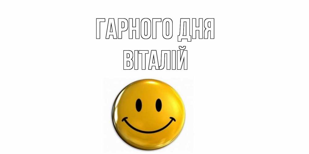 Открытка на каждый день з підписом, Віталій Гарного дня отличного дня Прикольна листівка з побажанням онлайн скачати безкоштовно 