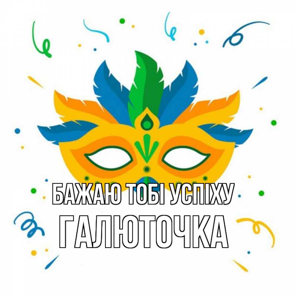 Открытка на каждый день з підписом, Галюточка Бажаю тобі успіху конфети Прикольна листівка з побажанням онлайн скачати безкоштовно 