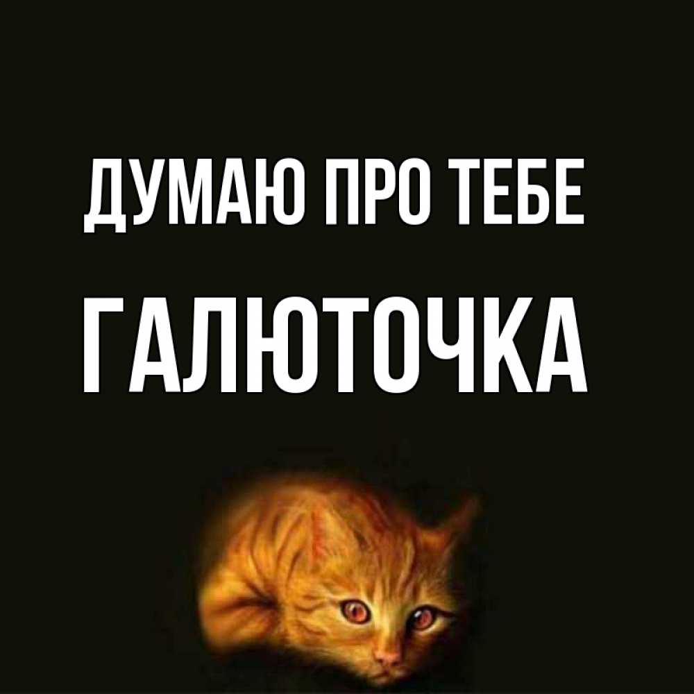 Открытка на каждый день з підписом, Галюточка Думаю про тебе рыжий Прикольна листівка з побажанням онлайн скачати безкоштовно 