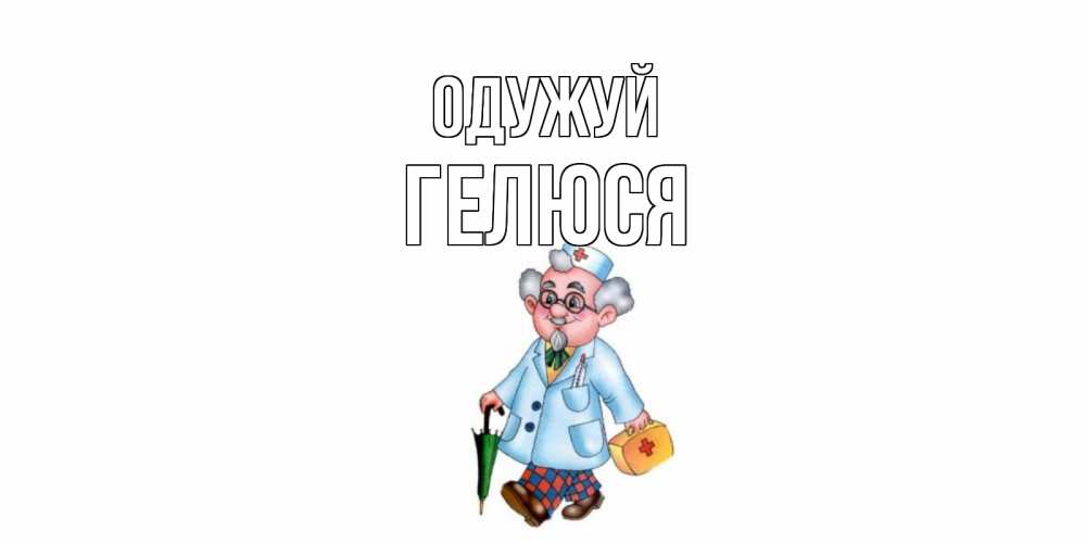 Открытка на каждый день з підписом, Гелюся Одужуй не болей Прикольна листівка з побажанням онлайн скачати безкоштовно 