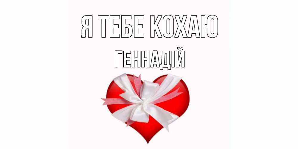 Открытка на каждый день з підписом, Геннадій Я тебе кохаю сердце, ленты, бантик Прикольна листівка з побажанням онлайн скачати безкоштовно 