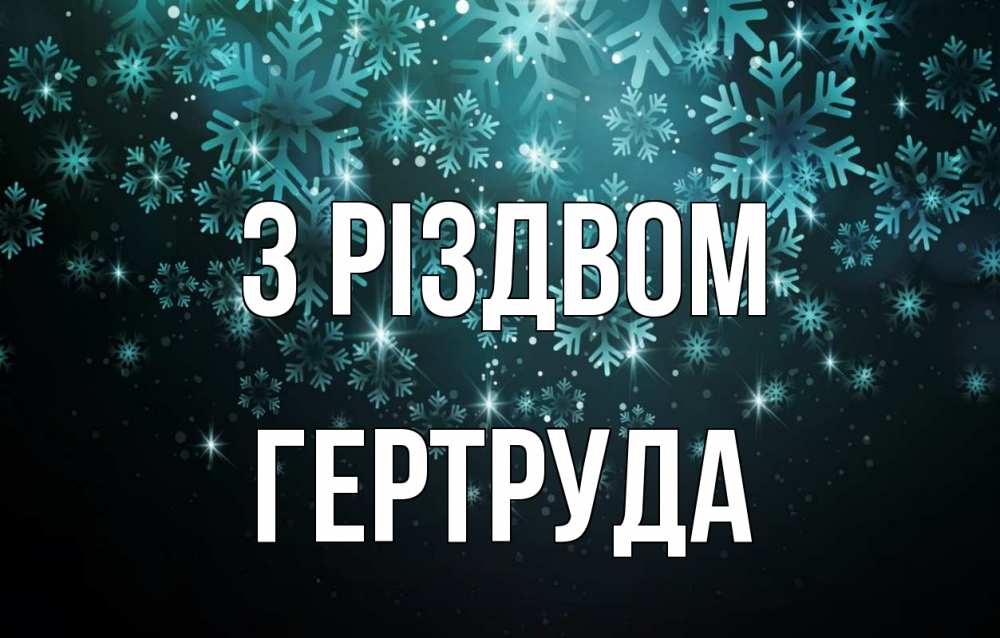 Открытка на каждый день з підписом, Гертруда З Різдвом Снежинки Прикольна листівка з побажанням онлайн скачати безкоштовно 