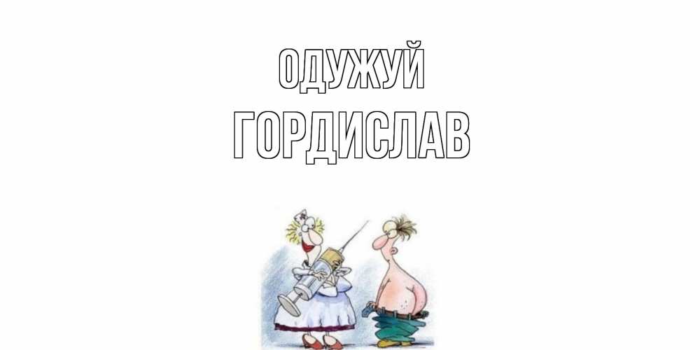 Открытка на каждый день з підписом, Гордислав Одужуй шприц Прикольна листівка з побажанням онлайн скачати безкоштовно 