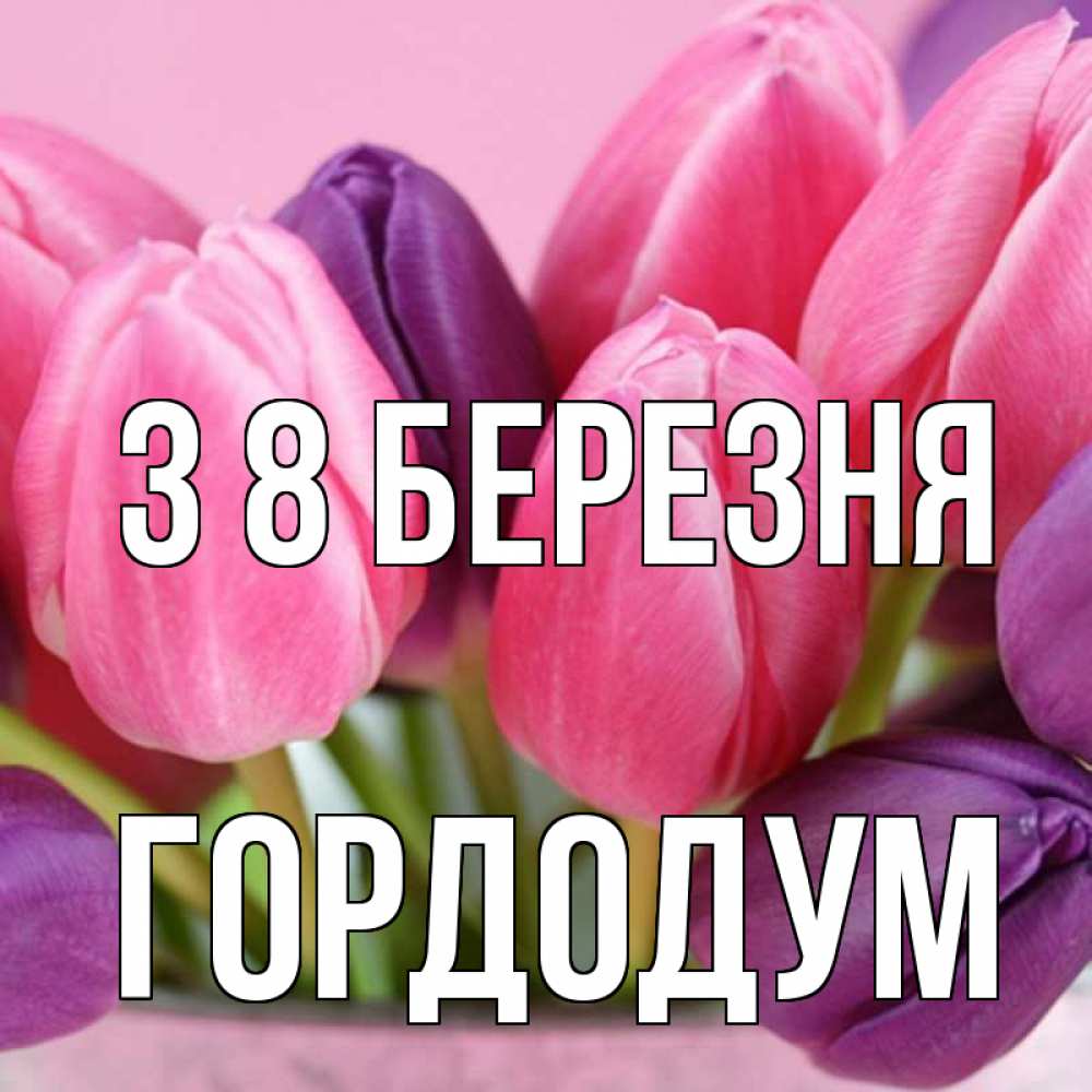Открытка на каждый день з підписом, Гордодум З 8 БЕРЕЗНЯ маме 1 Прикольна листівка з побажанням онлайн скачати безкоштовно 